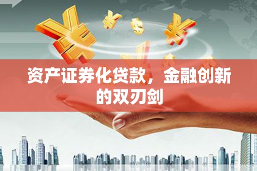 礼县资产证券化贷款，金融创新的双刃剑