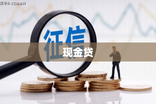 礼县现金贷