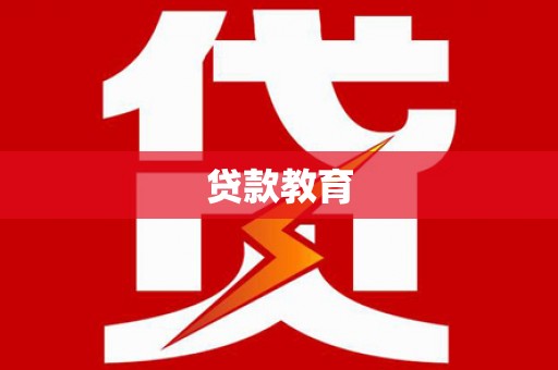 礼县贷款教育
