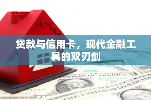 礼县贷款与信用卡，现代金融工具的双刃剑