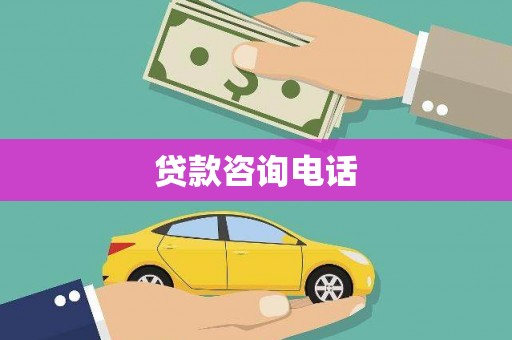 礼县贷款咨询电话