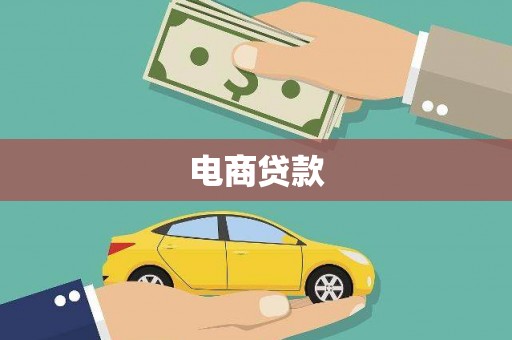 礼县电商贷款