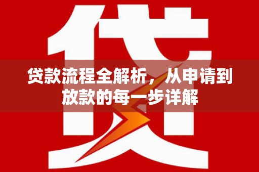 礼县贷款流程全解析，从申请到放款的每一步详解