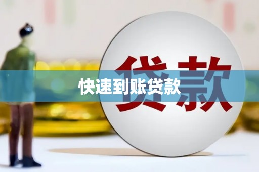 礼县快速到账贷款