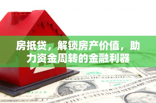 礼县房抵贷，解锁房产价值，助力资金周转的金融利器