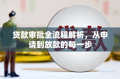 礼县贷款审批全流程解析，从申请到放款的每一步