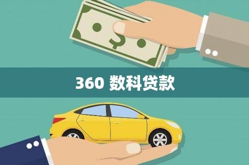 礼县360 数科贷款