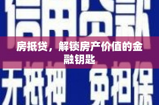 礼县房抵贷，解锁房产价值的金融钥匙