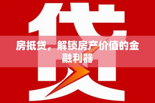 礼县房抵贷，解锁房产价值的金融利器