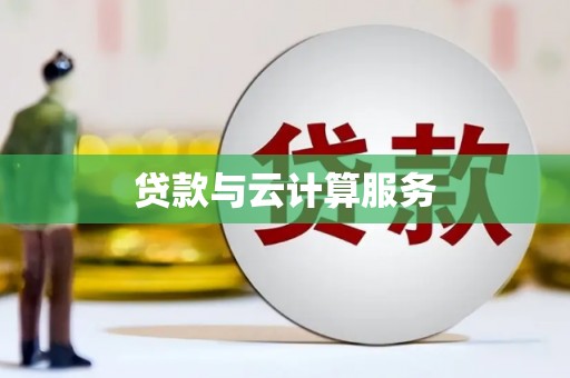 礼县贷款与云计算服务