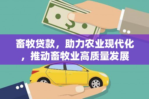 礼县畜牧贷款，助力农业现代化，推动畜牧业高质量发展