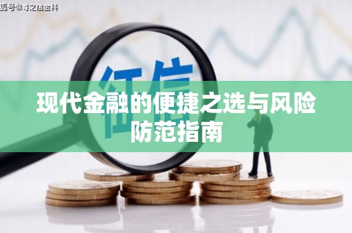 礼县现代金融的便捷之选与风险防范指南