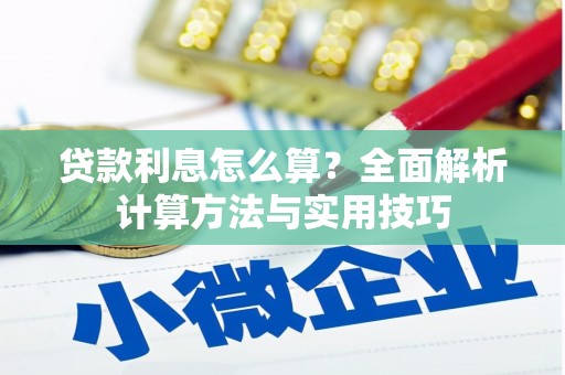 礼县贷款利息怎么算？全面解析计算方法与实用技巧