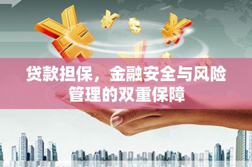 礼县贷款担保，金融安全与风险管理的双重保障