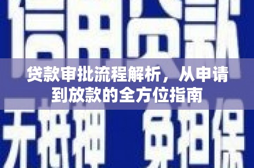 礼县贷款审批流程解析，从申请到放款的全方位指南
