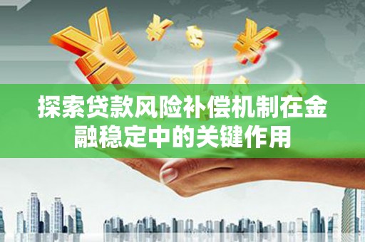 礼县探索贷款风险补偿机制在金融稳定中的关键作用