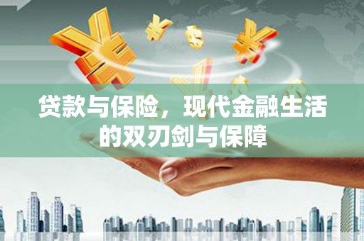 礼县贷款与保险，现代金融生活的双刃剑与保障