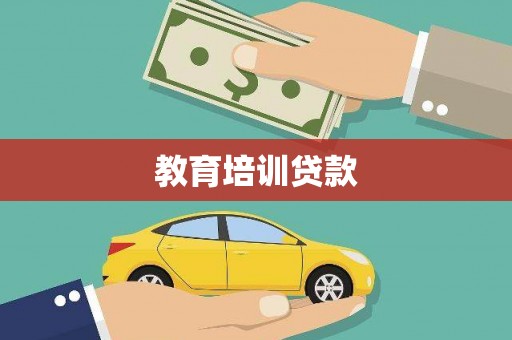 礼县教育培训贷款