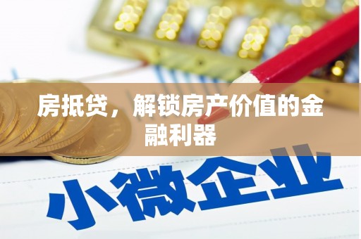 礼县房抵贷，解锁房产价值的金融利器