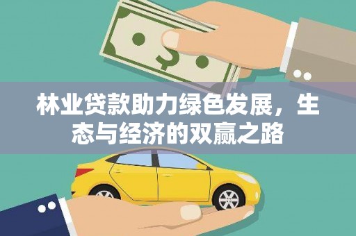 礼县林业贷款助力绿色发展，生态与经济的双赢之路