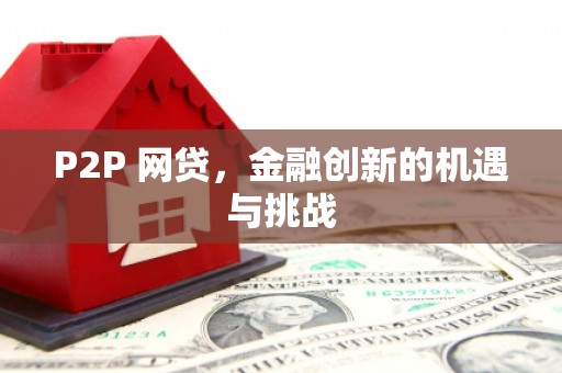 礼县P2P 网贷，金融创新的机遇与挑战
