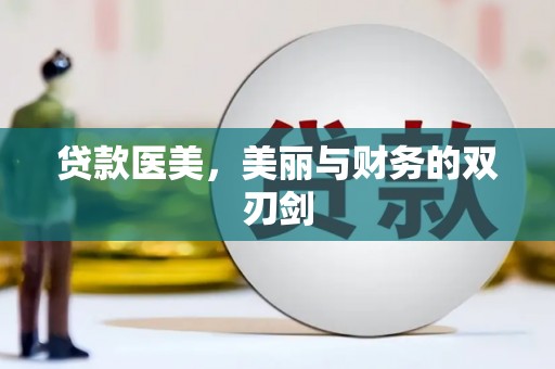 礼县贷款医美，美丽与财务的双刃剑