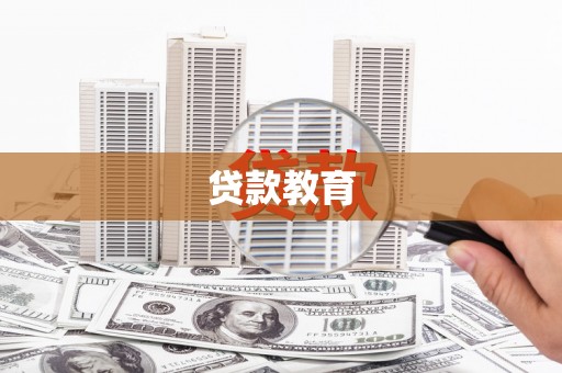礼县贷款教育