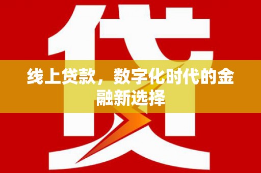 礼县线上贷款，数字化时代的金融新选择
