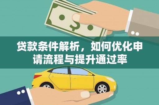 礼县贷款条件解析，如何优化申请流程与提升通过率