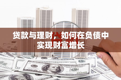 礼县贷款与理财，如何在负债中实现财富增长