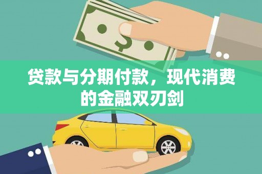 礼县贷款与分期付款，现代消费的金融双刃剑