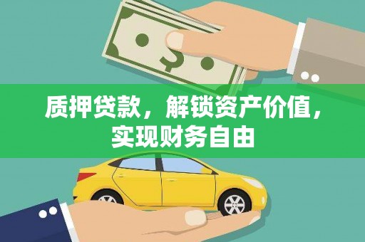礼县质押贷款，解锁资产价值，实现财务自由