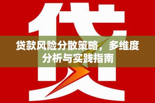 礼县贷款风险分散策略，多维度分析与实践指南