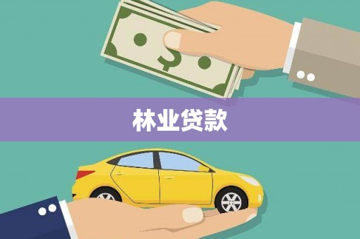 礼县林业贷款