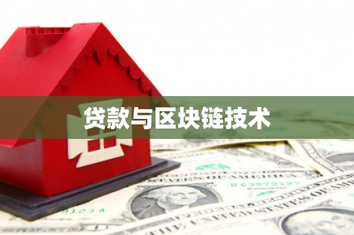 礼县贷款与区块链技术