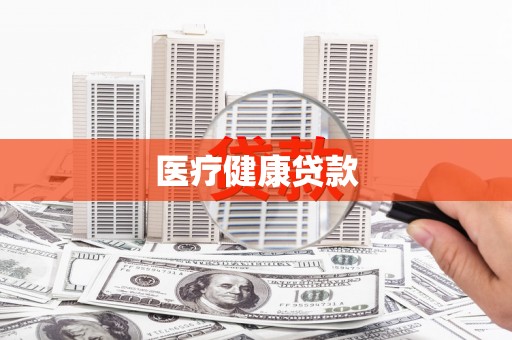礼县医疗健康贷款