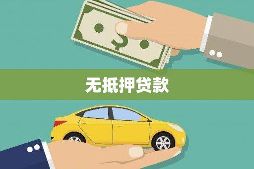 礼县无抵押贷款