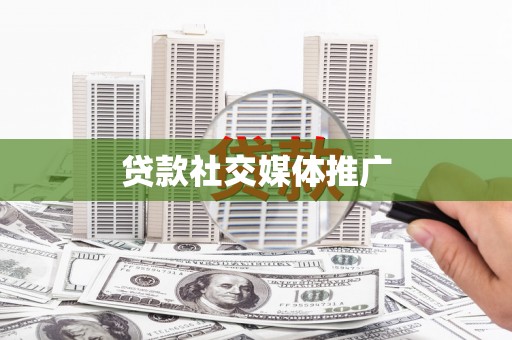 礼县贷款社交媒体推广