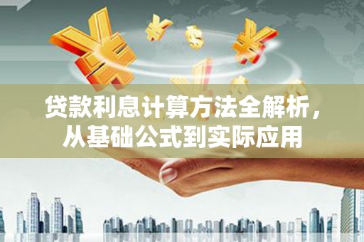 礼县贷款利息计算方法全解析，从基础公式到实际应用