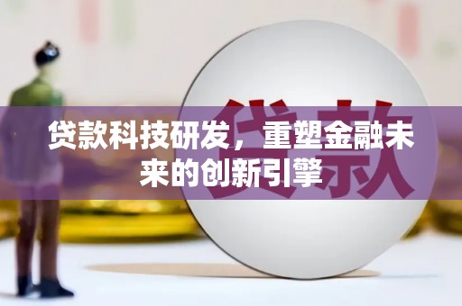 礼县贷款科技研发，重塑金融未来的创新引擎