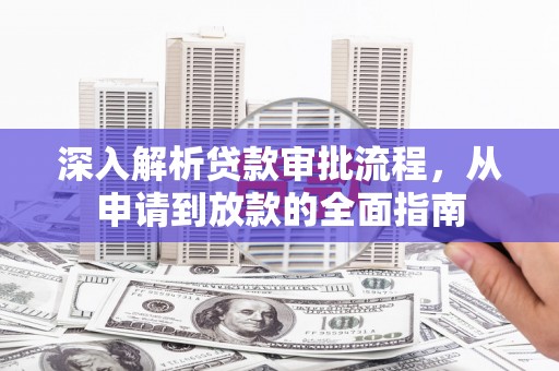 礼县深入解析贷款审批流程，从申请到放款的全面指南