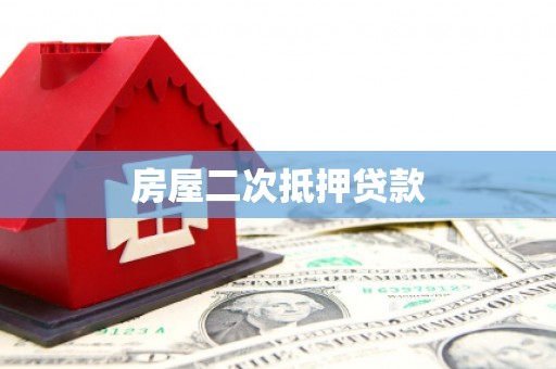 礼县房屋二次抵押贷款