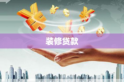 礼县装修贷款