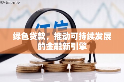 礼县绿色贷款，推动可持续发展的金融新引擎