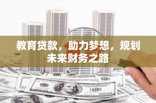 礼县教育贷款，助力梦想，规划未来财务之路