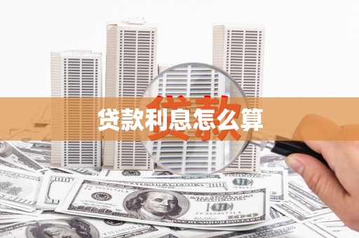 礼县贷款利息怎么算