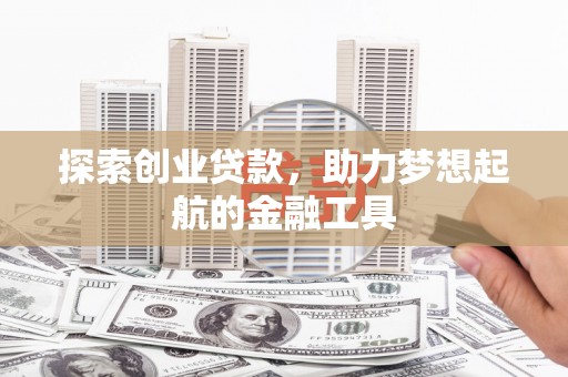 礼县探索创业贷款，助力梦想起航的金融工具