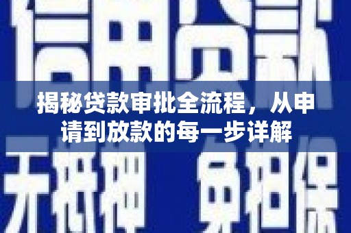 礼县揭秘贷款审批全流程，从申请到放款的每一步详解
