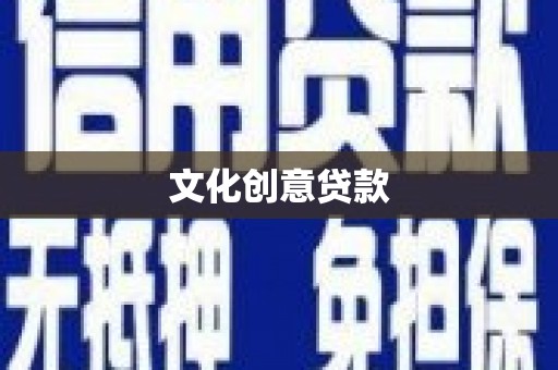 礼县文化创意贷款