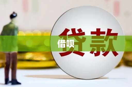 礼县借呗